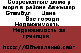 Современные дома у моря в районе Авжылар, Стамбул.  › Цена ­ 115 000 - Все города Недвижимость » Недвижимость за границей   